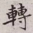 转