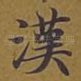 汉