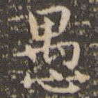 愚