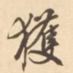 获