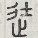 徒