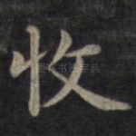收