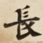 長