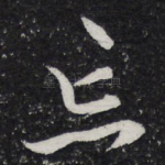 忘