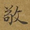 敬