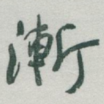 漸