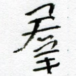 群