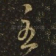 至