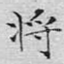 将