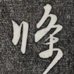 条