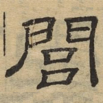 闾