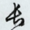 长