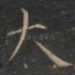 大
