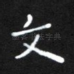 文