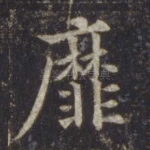 靡