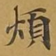 烦