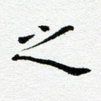 之