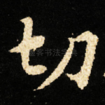 切
