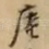 庵