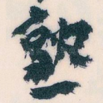 熟