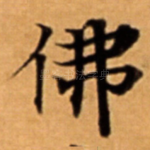 佛