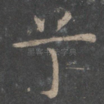 兮