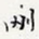 刚