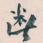 断