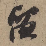 留