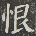 恨