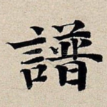谱