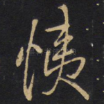 恞