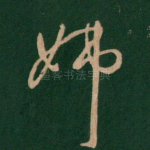 姊