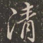 清