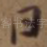 曰