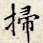 扫
