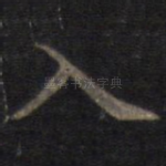 入