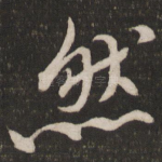 然