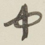 中