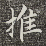 推