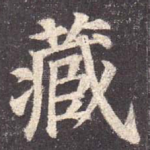 藏