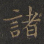 诸