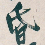 昏