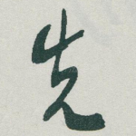 先