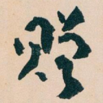 赠
