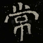 常