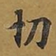 切