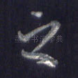之