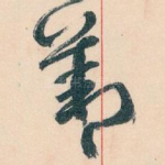 善