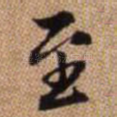 至